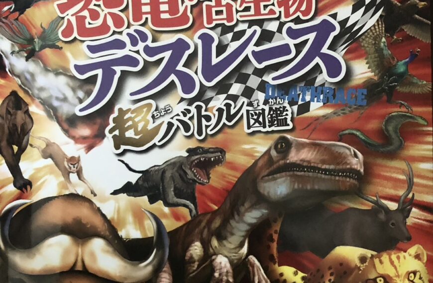 『危険生物vs恐竜・古生物　デスレース　超バトル図鑑』