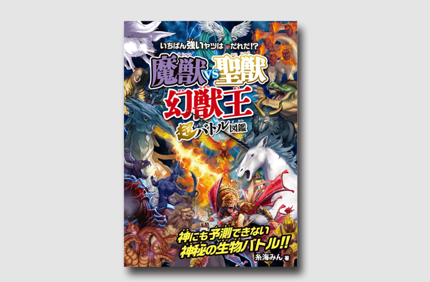 『魔獣vs聖獣　〈幻獣王〉超バトル図鑑』